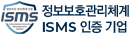 정보보호관리체계 ISMS 인증 기업
