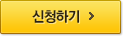 신청하기