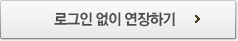 로그인 없이 연장하기