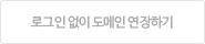 로그인 없이 도메인 연장하기