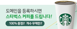 도메인을 등록하시면 스타벅스 커피를 드립니다.