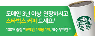 도메인 3년이상 연장하시고 스타벅스 커피드세요