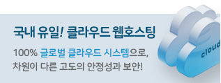 국내유일 클라우드 웹호스팅